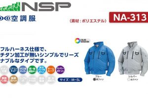 エヌエスピー(NSP) NA-313 フルハーネス仕様 空調服 立ち襟 2ファンタイプ