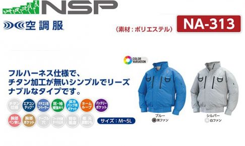 エヌエスピー(NSP) NA-313 フルハーネス仕様 空調服 立ち襟 2ファンタイプ