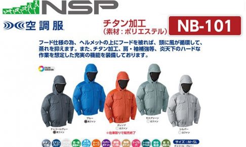 エヌエスピー(NSP) NB-101 空調服 フード付きタイプ チタン