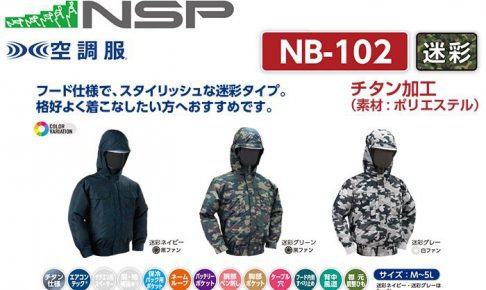 エヌエスピー(NSP) NB-102 空調服 フード付きタイプ 迷彩