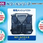 エヌエスピー(NSP) NC-606 Nクールベスト 専用保守パーツ