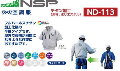 エヌエスピー(NSP) ND-113 半袖タイプ フルハーネス仕様 空調服 立ち襟