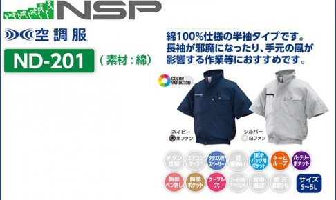 エヌエスピー(NSP) ND-201 半袖タイプ 綿100% 空調服