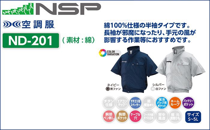 エヌエスピー(NSP) ND-201 半袖タイプ 綿100% 空調服