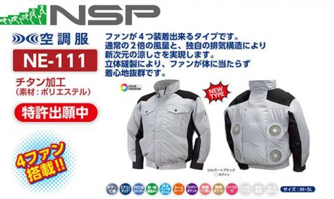 エヌエスピー(NSP) NE-111 空調服 立ち襟 4ファンタイプ