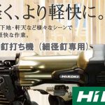 日立工機(HIKOKI/ハイコーキ) 高圧ロール釘打ち機 (細径釘専用) NV50H2_アイキャッチ画像