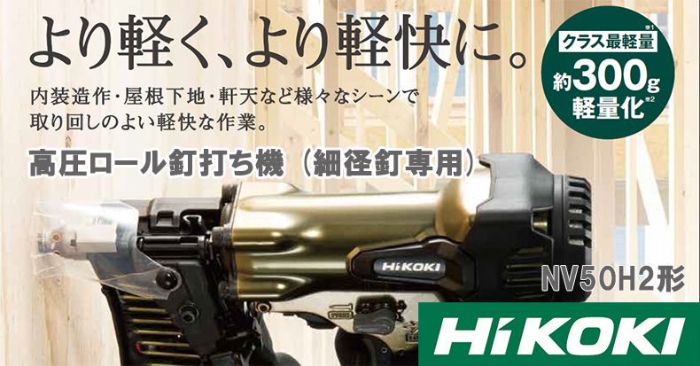 日立工機(HIKOKI/ハイコーキ) NV50H2 高圧ロール釘打ち機 (細径釘専用)【徹底解説】 クニハモブログ