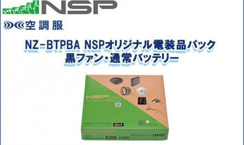 エヌエスピー(NSP) NZ-BTPBA NSPオリジナル電装品パック 黒ファン・通常バッテリー