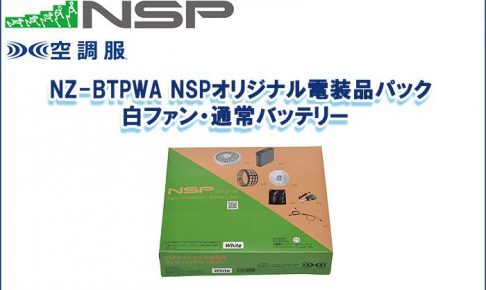 エヌエスピー(NSP) NZ-BTPWA NSPオリジナル電装品パック 白ファン・通常バッテリー