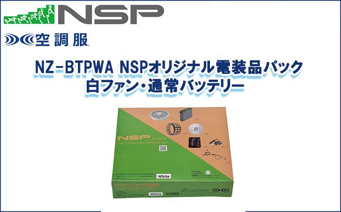 エヌエスピー(NSP) 通常バッテリー・白ファンセット NSPオリジナル電装品パック NZ-BTPWA