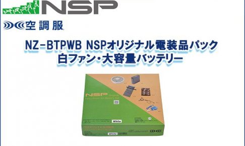 エヌエスピー(NSP) NZ-BTPWB NSPオリジナル電装品パック 白ファン・大容量バッテリー