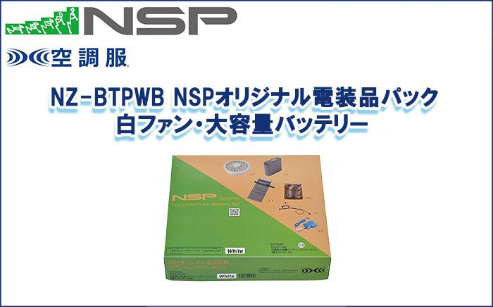 エヌエスピー(NSP) NZ-BTPWB NSPオリジナル電装品パック 白ファン・大容量バッテリー