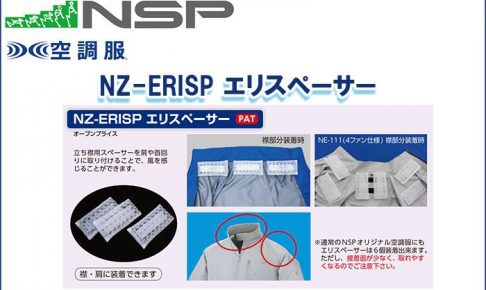 エヌエスピー(NSP) NZ-ERISP エリスペーサー 専用保守パーツ