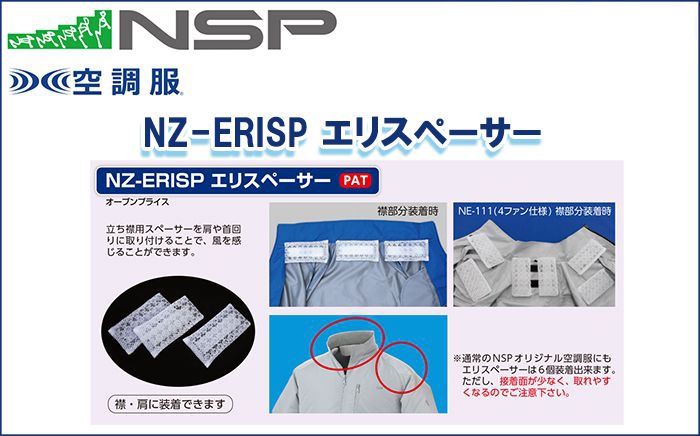 エヌエスピー(NSP) NZ-ERISP エリスペーサー 専用保守パーツ