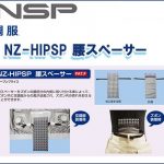 エヌエスピー(NSP) NZ-HIPSP 腰スペーサー 専用保守パーツ