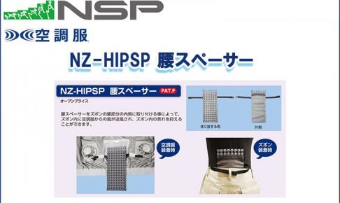 エヌエスピー(NSP) NZ-HIPSP 腰スペーサー 専用保守パーツ