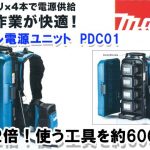 マキタ(makita) PDC01 ポータブル電源ユニット A-69098