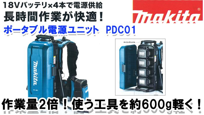 マキタ Makita Pdc01 ポータブル電源ユニット A 徹底解説 クニハモブログ