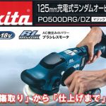 マキタ(makita) 充電式ランダムオービットポリシャ PO500D