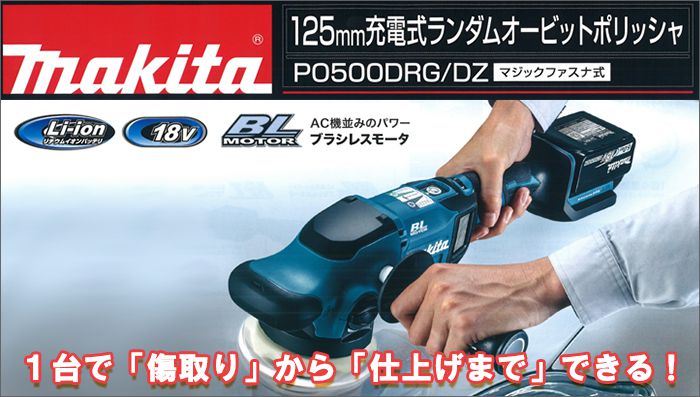 マキタ(makita) 充電式ランダムオービットポリシャ PO500DRG PO500DZ