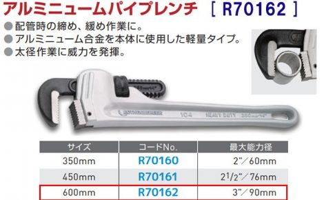 アサダ(Asada) アルミニュームパイプレンチ 600mm R70162