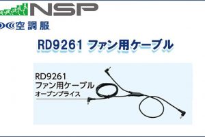 エヌエスピー(NSP) RD9261 ファン用ケーブル 専用保守パーツ