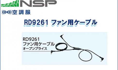 エヌエスピー(NSP) RD9261 ファン用ケーブル 専用保守パーツ