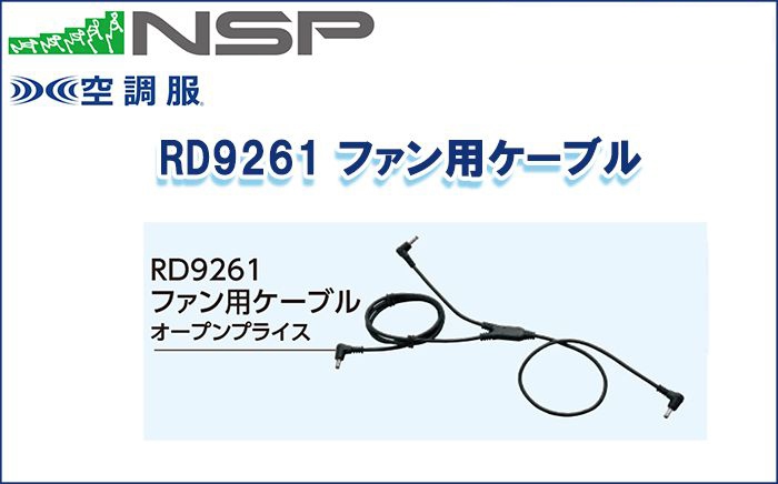 エヌエスピー(NSP) RD9261 ファン用ケーブル 専用保守パーツ