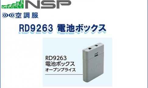 エヌエスピー(NSP) RD9263 電池ボックス 空調服専用保守パーツ