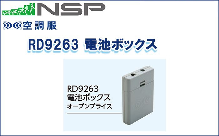 エヌエスピー(NSP) RD9263 電池ボックス 空調服専用保守パーツ