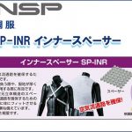 エヌエスピー(NSP) SP-INR インナースペーサー 専用保守パーツ