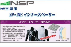 エヌエスピー(NSP) SP-INR インナースペーサー 専用保守パーツ