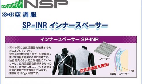 エヌエスピー(NSP) SP-INR インナースペーサー 専用保守パーツ