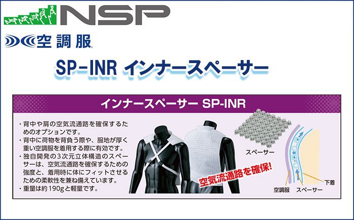 エヌエスピー(NSP) SP-INR インナースペーサー 専用保守パーツ