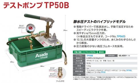 アサダ(Asada) テストポンプ ハイブリッドモデル TP50B