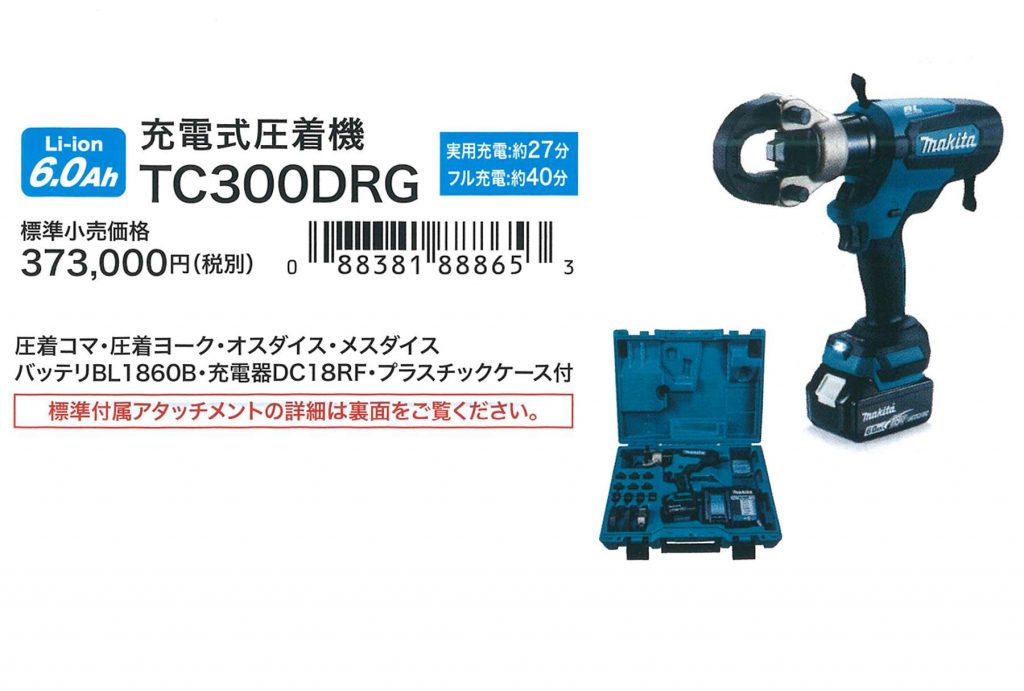 ☆比較的綺麗です☆ makita マキタ 18V 充電式圧着機 TC300DRG バッテリー1個(BL1860B)付き 充電器付き アタッチメント おまけ付き 62214