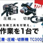 マキタ(makita) 充電式圧着機 TC300D