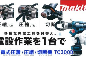 マキタ(makita) 充電式圧着機 TC300D