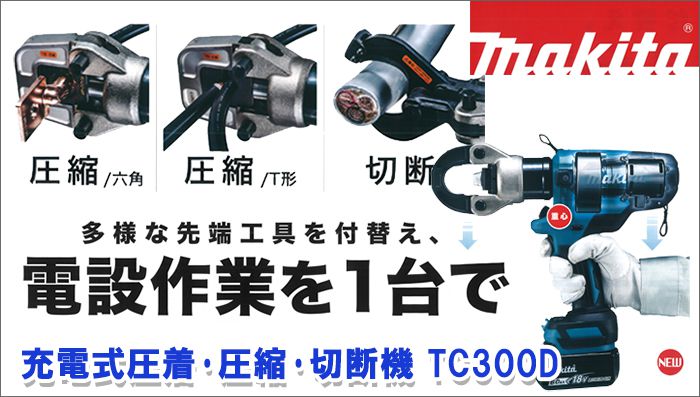 マキタ(makita) 充電式圧着機 18V 6.0Ah TC300DRG