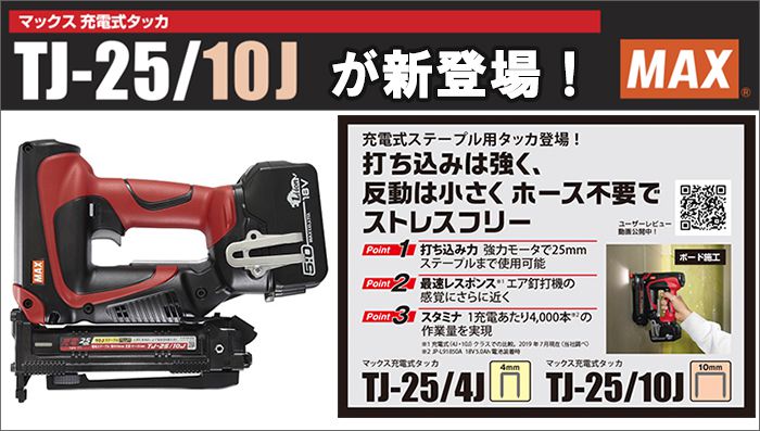 予約早割⑤新品 マックス TJ-25/10J 18V充電式10mmタッカ 本体のみ+ケースセット 充電器・電池パック別売 新品 MAX TJ25 4J エア釘打機