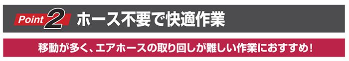 《ポイント２》ホース不要で快適作業