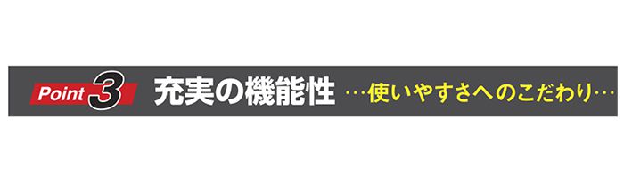 《ポイント３》充実の機能性