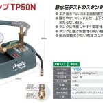 アサダ(Asada) テストポンプ TP50N (4台セット) TP500