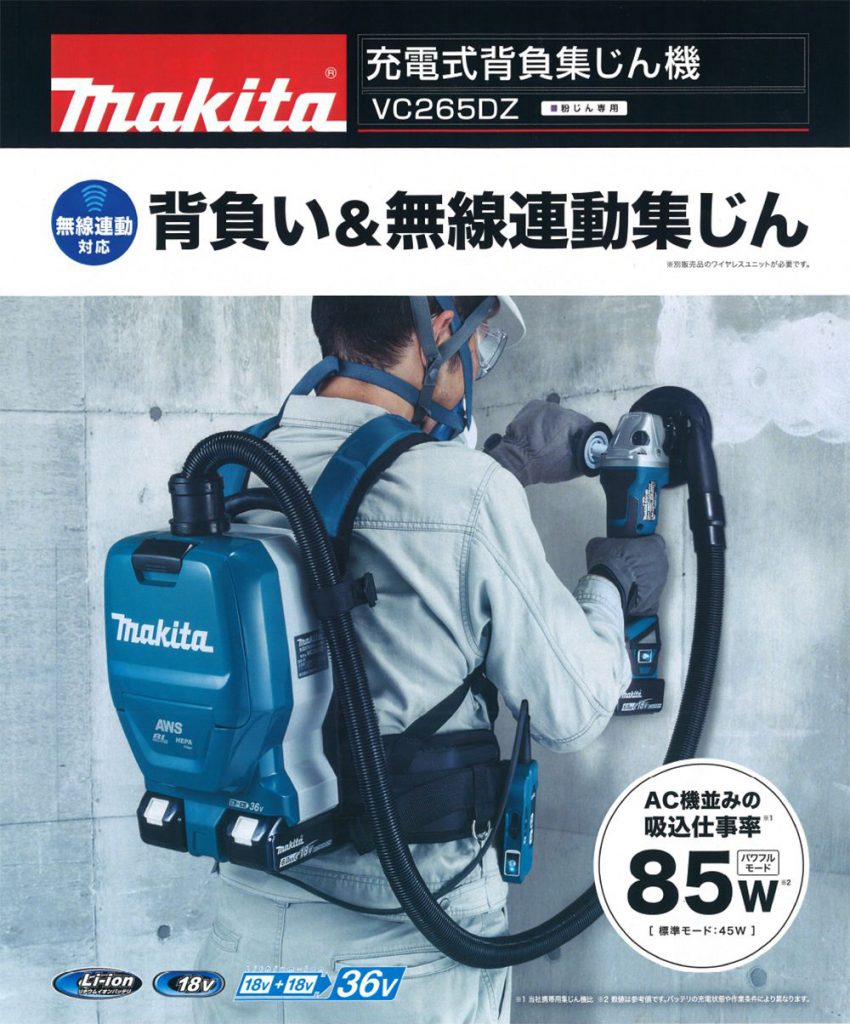 Ｐｒｅｍｉｕｍ Ｌｉｎｅ マキタ VC265DZ 18Vx2=36V 充電式背負集じん