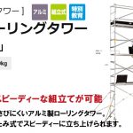 ハセガワ(長谷川/hasegawa) 高所作業台 ローリングタワーVX (アルミ製) 35473 VXSW4f1_アイキャッチ画像