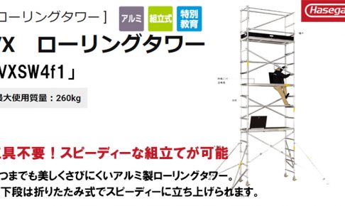 ハセガワ(長谷川/hasegawa) 高所作業台 ローリングタワーVX (アルミ製) 35473 VXSW4f1_アイキャッチ画像