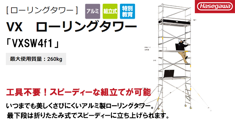 ハセガワ(長谷川/hasegawa) 高所作業台 ローリングタワーVX (アルミ製) 35473 VXSW4f1_アイキャッチ画像