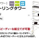 ハセガワ(長谷川/hasegawa) 高所作業台 ローリングタワーVX (アルミ製) 35474 VXSW4f2_アイキャッチ画像