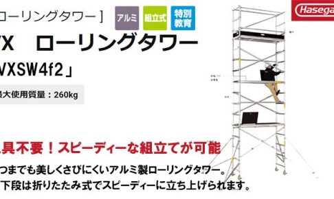 ハセガワ(長谷川/hasegawa) 高所作業台 ローリングタワーVX (アルミ製) 35474 VXSW4f2_アイキャッチ画像