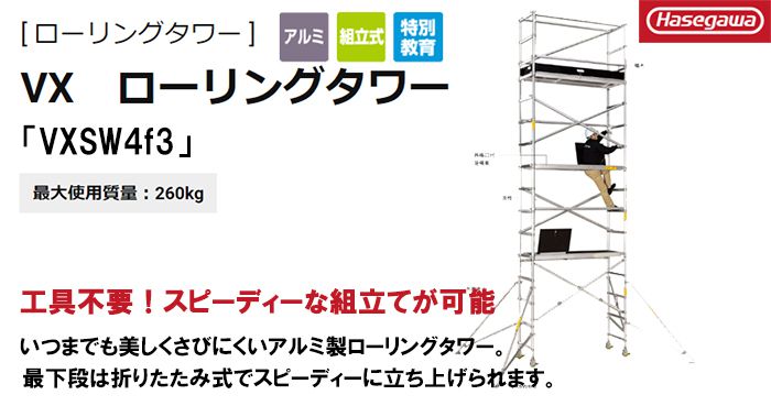 ハセガワ(長谷川/hasegawa) 高所作業台 ローリングタワーVX (アルミ製) 35475 VXSW4f3_アイキャッチ画像